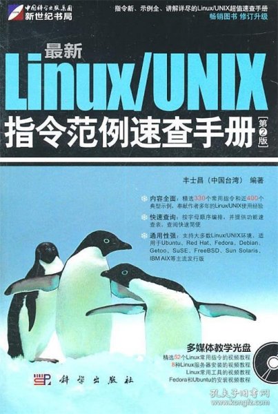 最新Linux/UNIX指令范例速查手册（第2版）