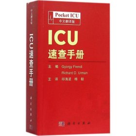 ICU速查手册（中文翻译版）