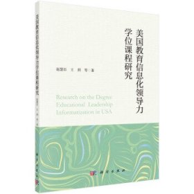 美国教育信息化领导力学位课程研究