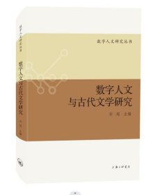 数字人文与古代文学研究？