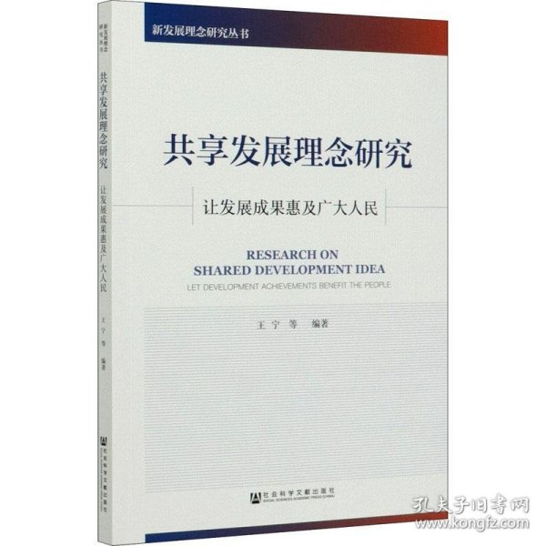 共享发展理念研究：让发展成果惠及广大人民