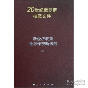 新经济政策是怎样被断送的（二）：20世纪俄罗斯档案文件