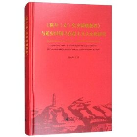 《联共党史简明教程》与延安时期马克思主义大众化研究