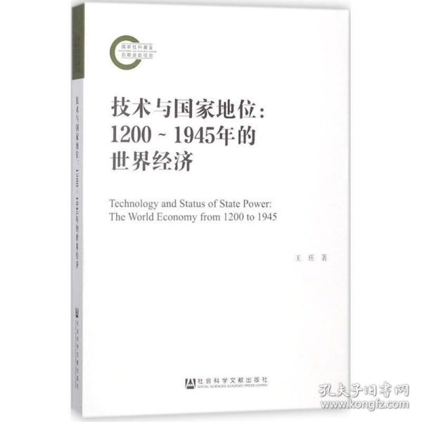 技术与国家地位：1200～1945年的世界经济