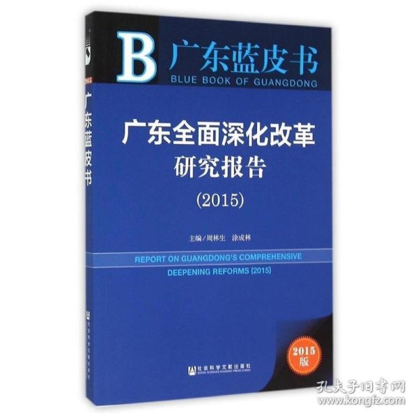 广东蓝皮书：广东全面深化改革研究报告（2015）