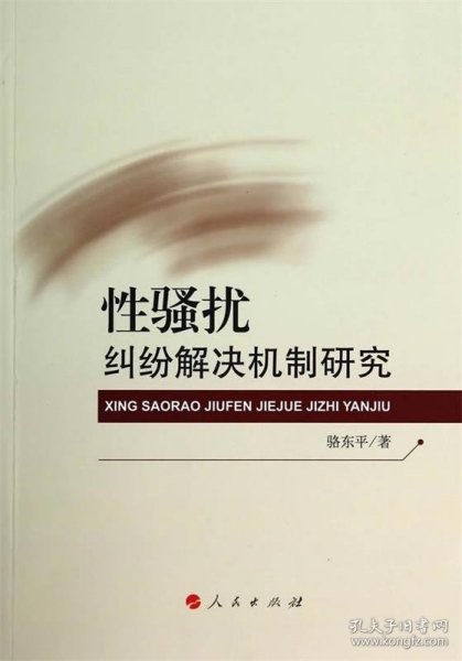 性骚扰纠纷解决机制研究