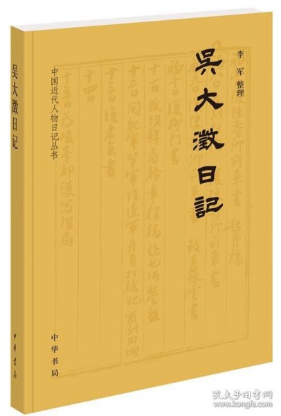 吴大澂日记（中国近代人物日记丛书）