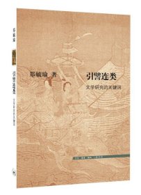 引譬连类：文学研究的关键词