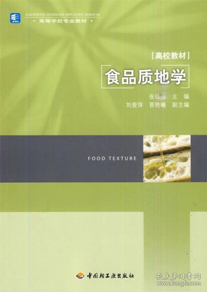 高等学校专业教材：食品质地学