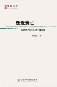 走近衰亡：苏联勃列日涅夫时期研究