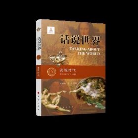 话说世界（6）：发现时代