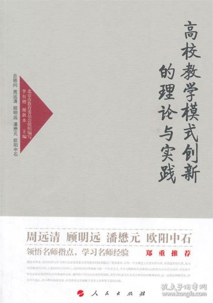 高校教学模式创新的理论与实践—高校名师与教师职业发展丛书（第一辑）