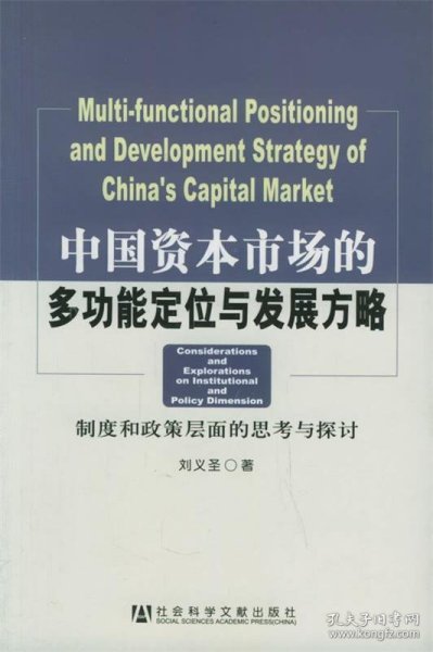 中国资本市场的多功能定位与发展方略：制度和政策层面的思考与探讨