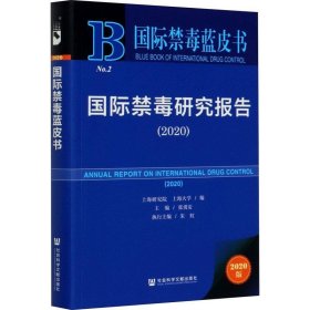 国际禁毒蓝皮书：国际禁毒研究报告