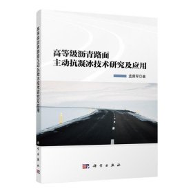 高等级沥青路面主动抗凝冰技术研究及应用