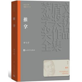 茅盾文学奖获奖作品全集：推拿