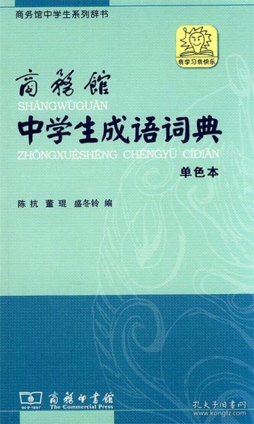 商务馆中学生系列辞书：商务馆中学生成语词典（单色本）