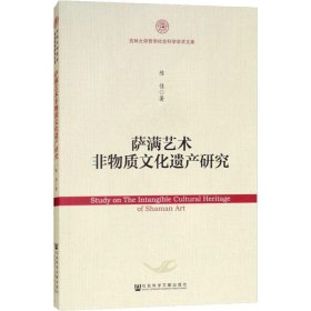 萨满艺术非物质文化遗产研究