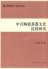 中日陶瓷茶器文化比较研究