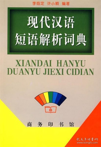 现代汉语短语解析词典