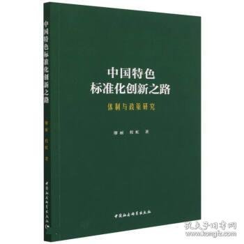 中国特色标准化创新之路：体制与政策研究