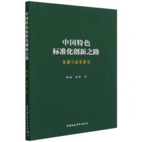 中国特色标准化创新之路：体制与政策研究