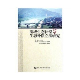 流域生态补偿与生态补偿立法研究