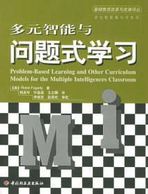 多元智能与问题式学习