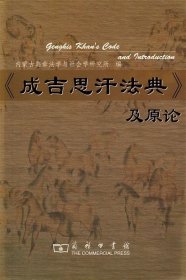 《成吉思汗法典》及原论