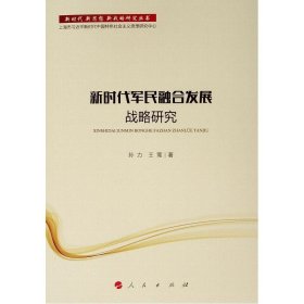 新时代军民融合发展战略研究/新时代新思想新战略研究丛书