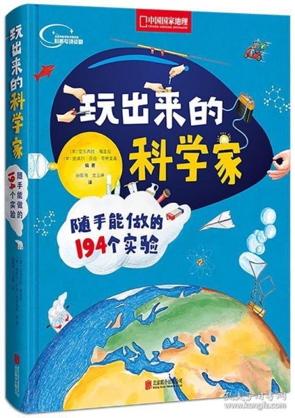 玩出来的科学家:随手能做的194个实验