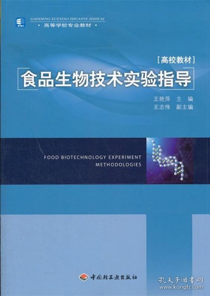 高等学校专业教材：食品生物技术实验指导