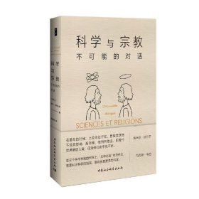 科学与宗教：不可能的对话