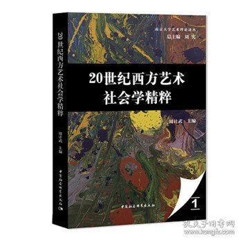 20世纪西方艺术社会学精粹