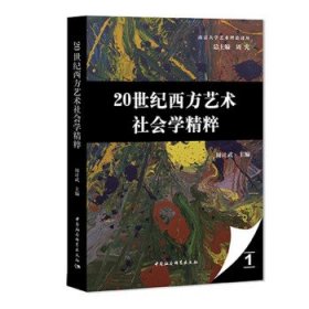 20世纪西方艺术社会学精粹