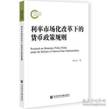 利率市场化改革下的货币政策规则