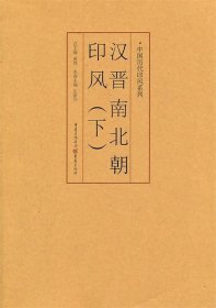 印风系列：汉晋南北朝印风（下）