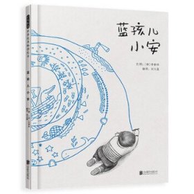 蓝孩儿小安 2014博洛尼亚年度插画家李素姈作品，入选2019年IBBY