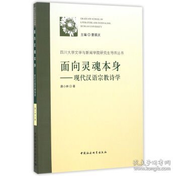 面向灵魂本身：现代汉语宗教诗学