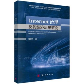 Internet治理及其经济后果研究