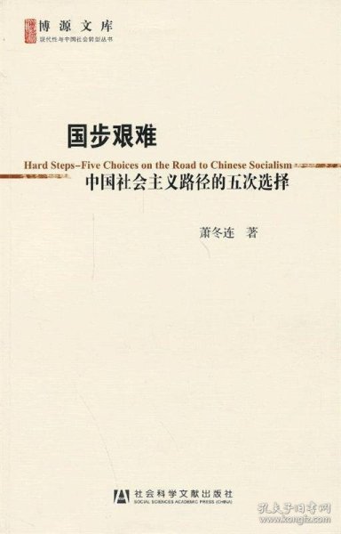 国步艰难：中国社会主义路径的五次选择