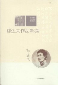 中国现代作家作品新编丛书：郁达夫作品新编