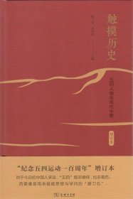 触摸历史：五四人物与现代中国