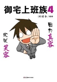 御宅上班族. 4