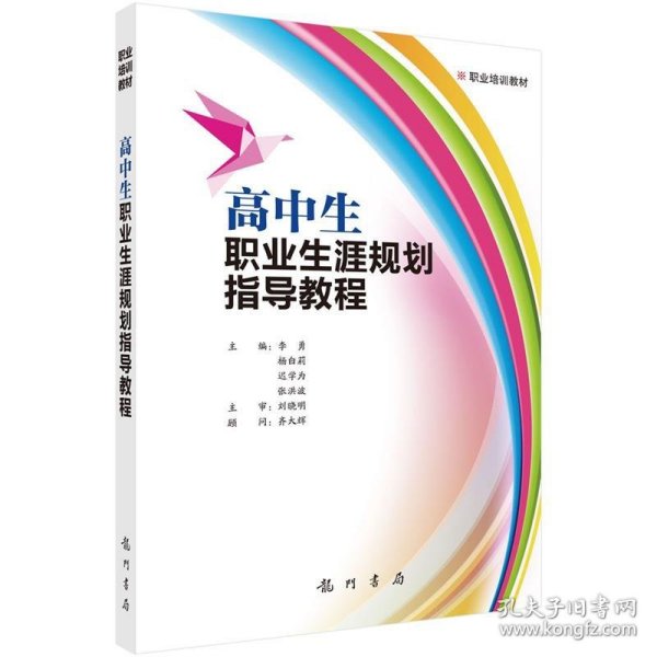 高中生职业生涯规划指导教程