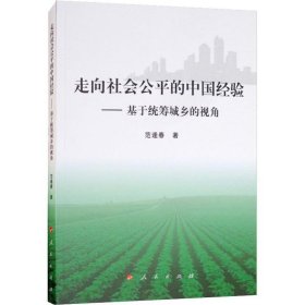 走向社会公平的中国经验——基于统筹城乡的视角 