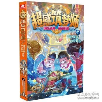 超感筑梦师7 潘多拉的神奇超市 郭妮