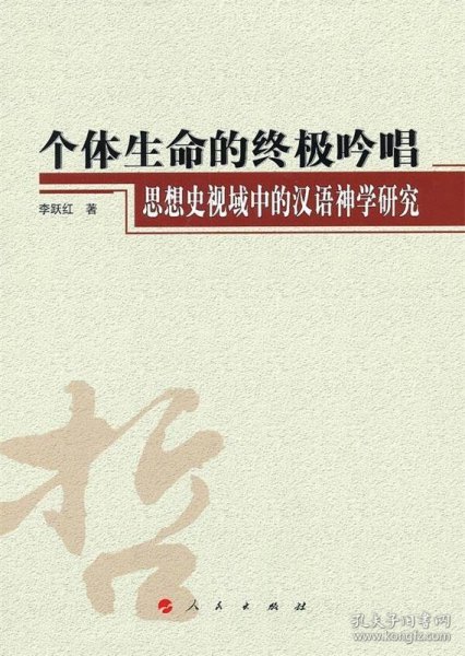 个体生命的终极吟唱--思想史视域中的汉语神学研究