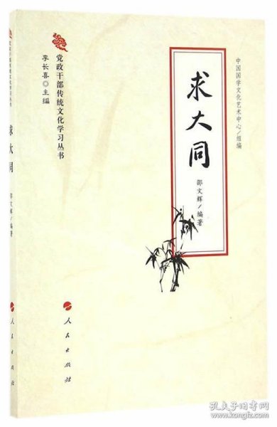 党政干部传统文化学习丛书：求大同