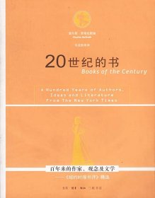 20世纪的书：百年来的作家、观念